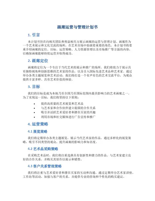 画廊运营与管理计划书