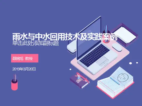 雨水与中水回用技术及实践案例