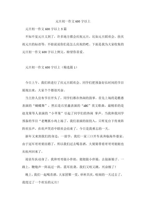 元旦初一作文600字以上