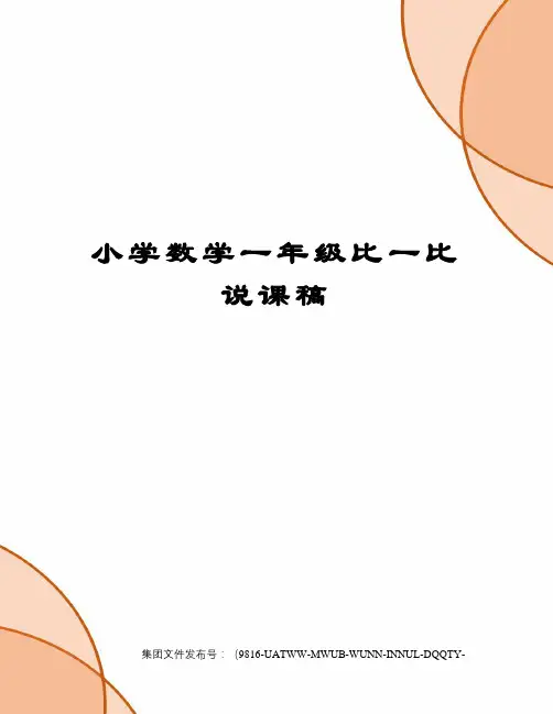 小学数学一年级比一比说课稿图文稿
