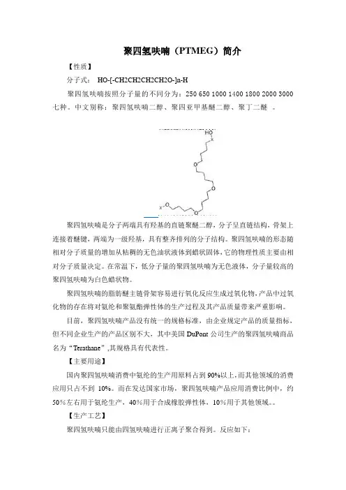 聚四氢呋喃简介