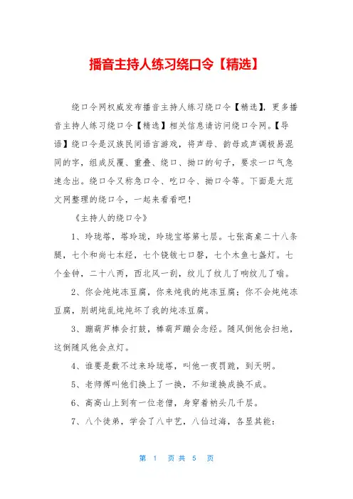 播音主持人练习绕口令【精选】