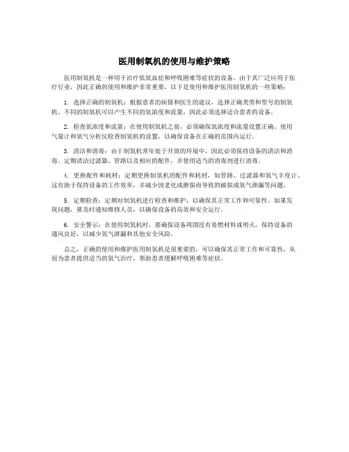 医用制氧机的使用与维护策略