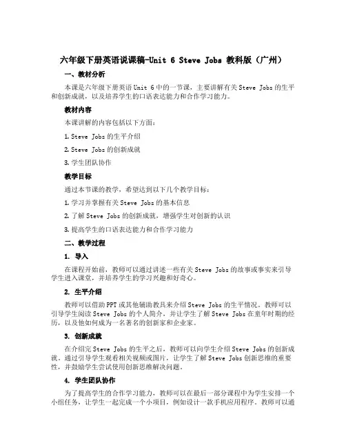 六年级下册英语说课稿-Unit 6 Steve Jobs 教科版(广州)