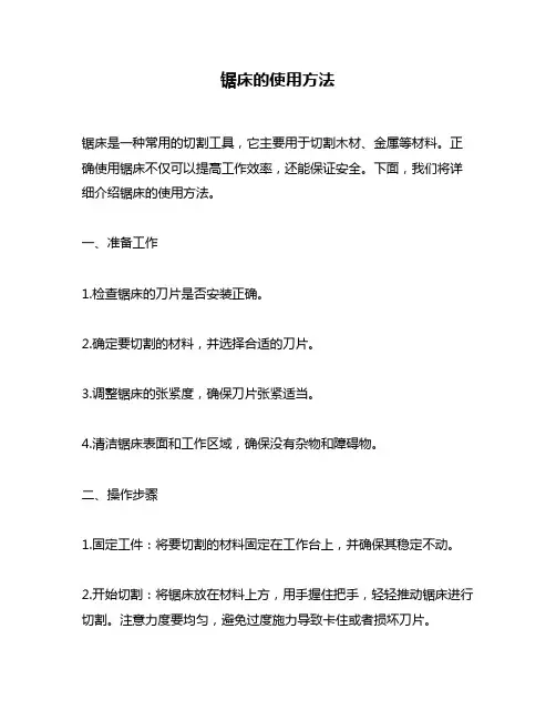 锯床的使用方法