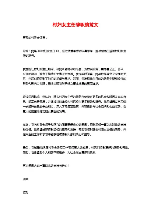 村妇女主任辞职信范文