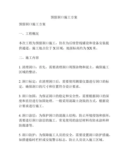 预留洞口施工方案