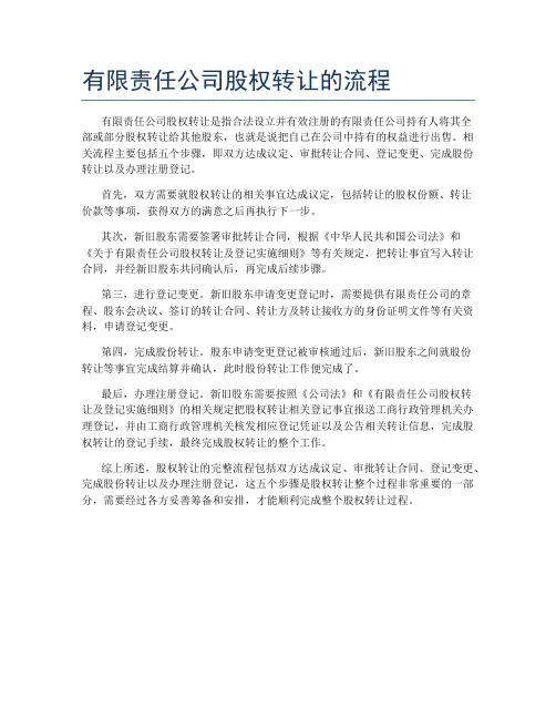 有限责任公司股权转让的流程
