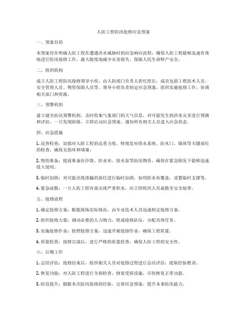 人防工程防汛抢修应急预案