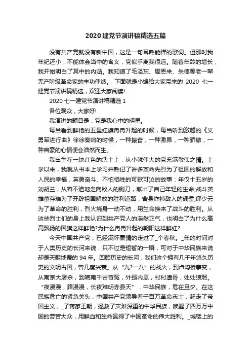 2020建党节演讲稿精选五篇