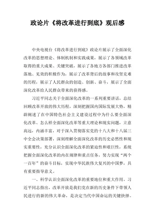 政论片《将改革进行到底》观后感