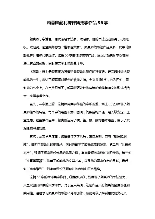 颜真卿勤礼碑律诗集字作品56字