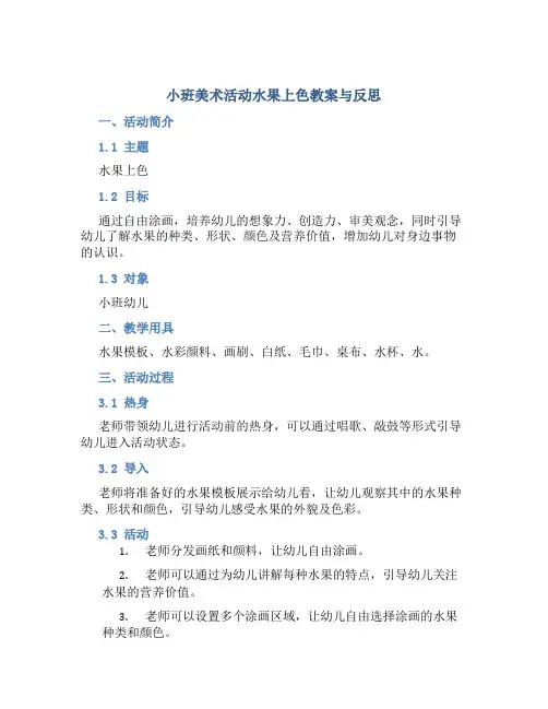 小班美术活动水果上色教案与反思