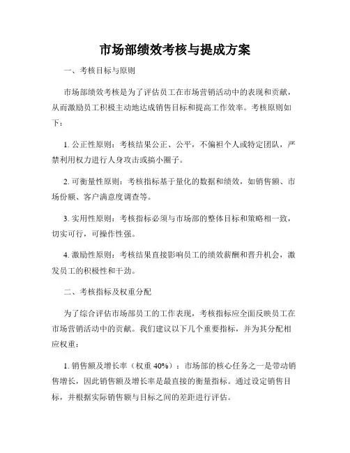 市场部绩效考核与提成方案