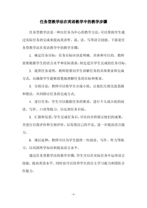 任务型教学法在英语教学中的教学步骤