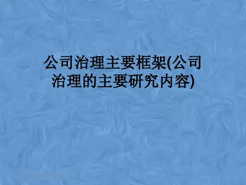 公司治理主要框架(公司治理的主要研究内容)