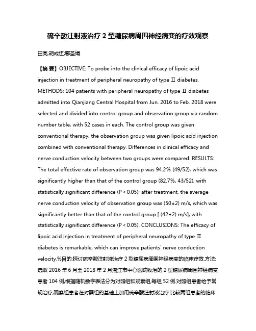 硫辛酸注射液治疗2型糖尿病周围神经病变的疗效观察