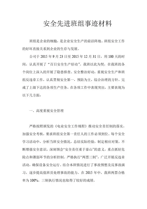 百日安全先进班组事迹材料