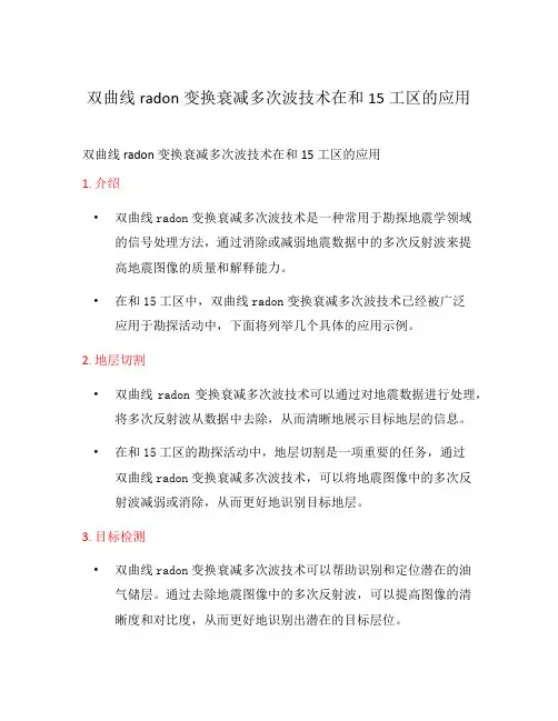双曲线radon变换衰减多次波技术在和15工区的应用