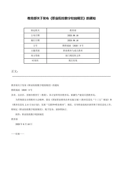 教育部关于发布《职业院校数字校园规范》的通知-教职成函〔2020〕3号