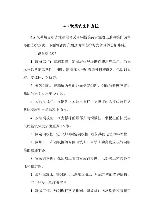 4.5米基坑支护方法