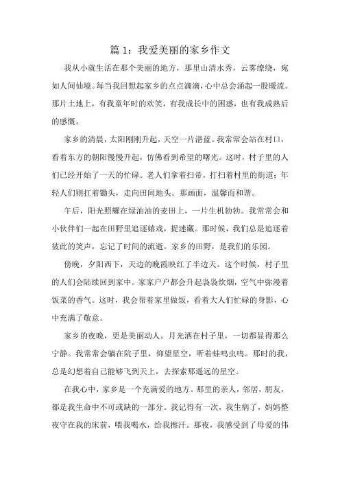 我爱美丽的家乡作文精选6篇