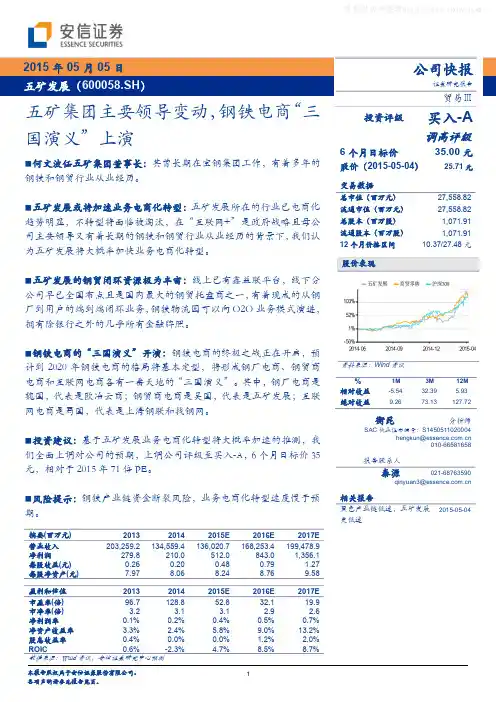 五矿发展：五矿集团主要领导变动 买入评级