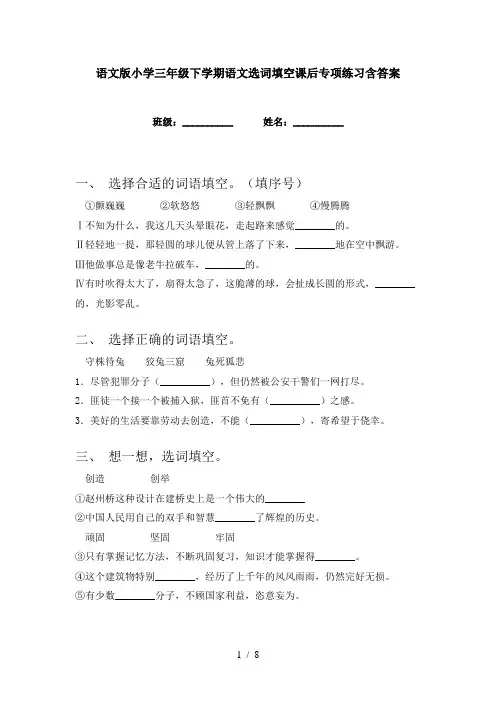 语文版小学三年级下学期语文选词填空课后专项练习含答案