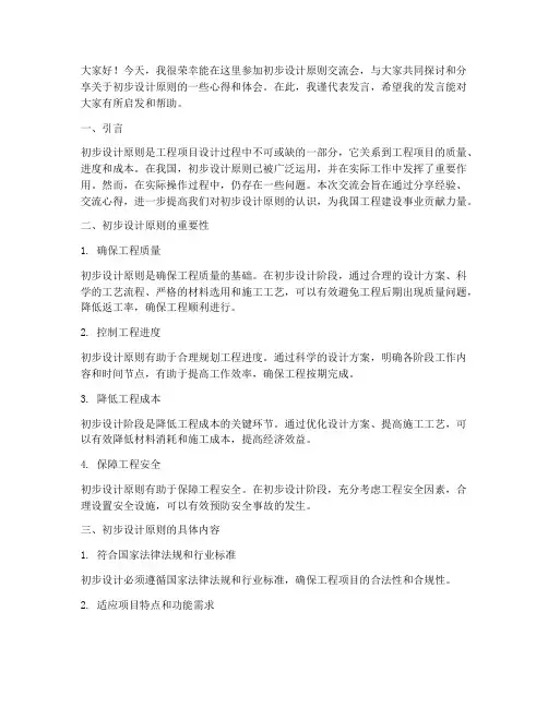 初步设计原则交流会发言稿