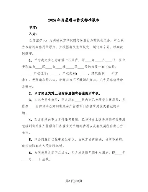 2024年房屋赠与协议标准版本（4篇）