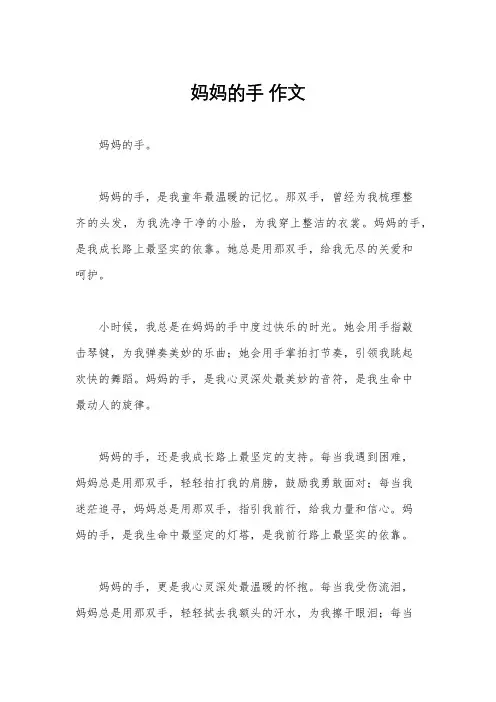 妈妈的手 作文