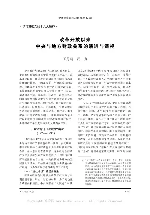 改革开放以来中央与地方财政关系的演进与透视
