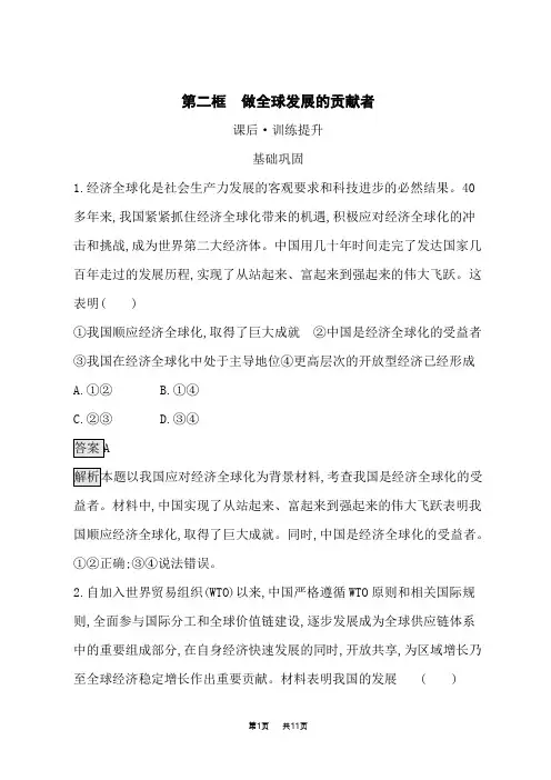 高中思想政治选择性必修1当代国际政治与经济课后习题 第7课经济全球化与中国 第2框做全球发展的贡献者