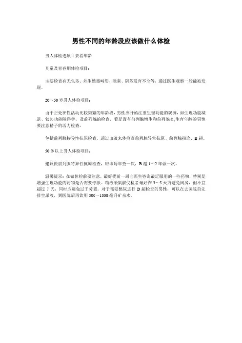 男性不同的年龄段应该做什么体检