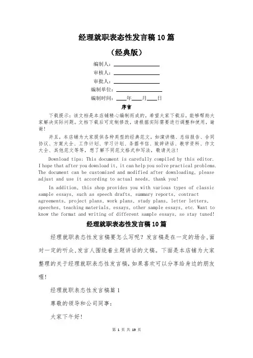 经理就职表态性发言稿10篇