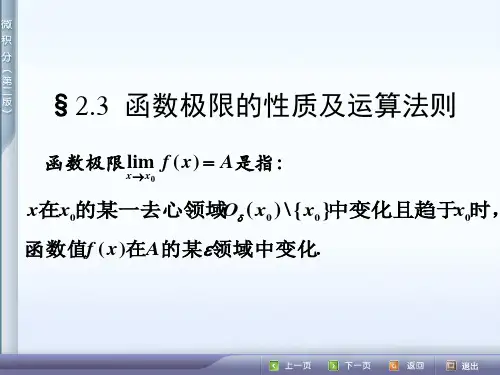 微积分2.3  函数极限的性质及运算法则
