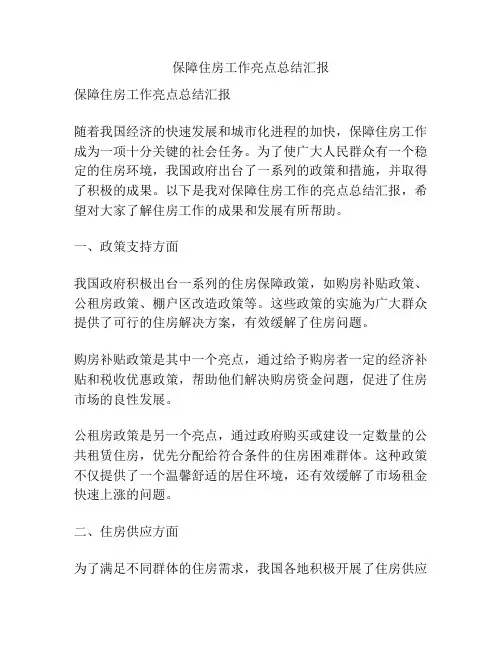 保障住房工作亮点总结汇报