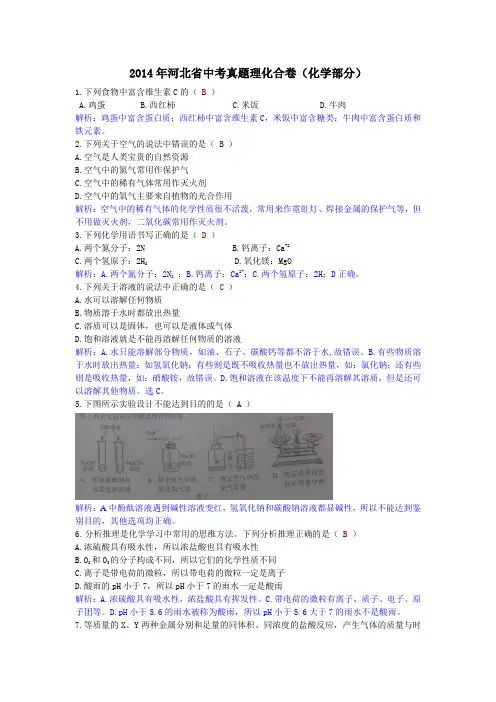 2014年河北省中考真题化学部分(WORD,解析版)