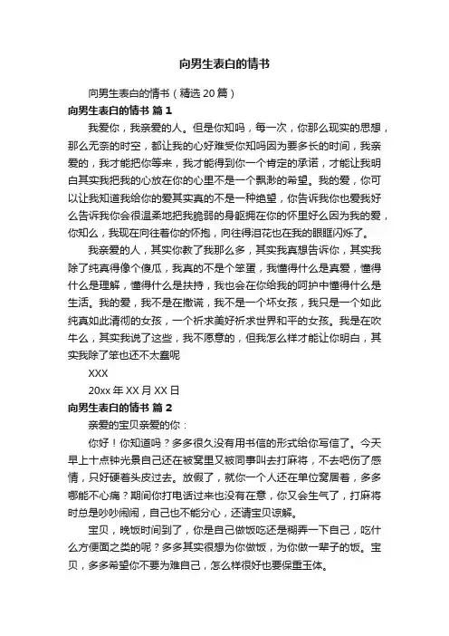 向男生表白的情书