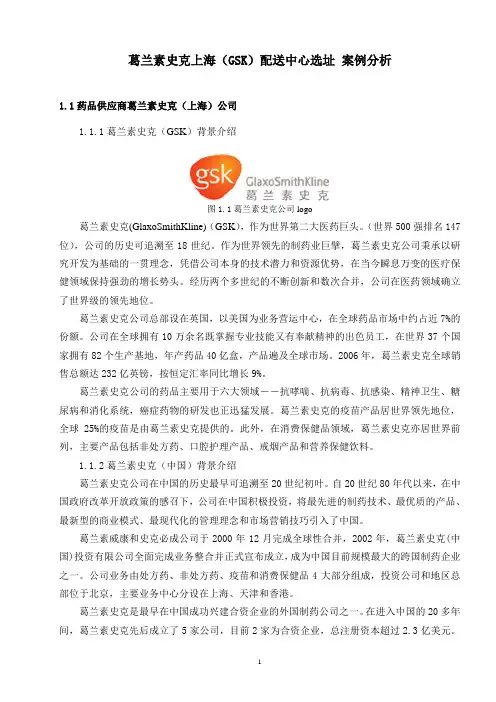 葛兰素史克上海(GSK)配送中心选址 案例分析