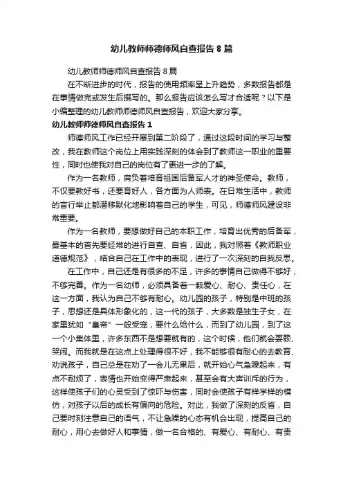 幼儿教师师德师风自查报告8篇