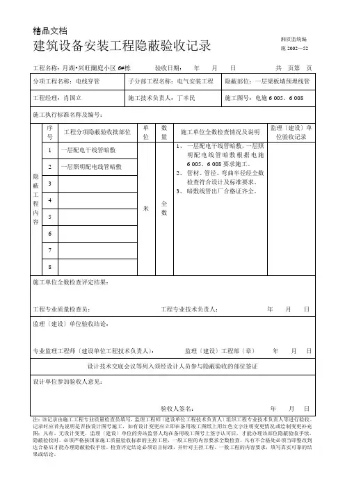 电线预埋建筑设备安装工程隐蔽验收记