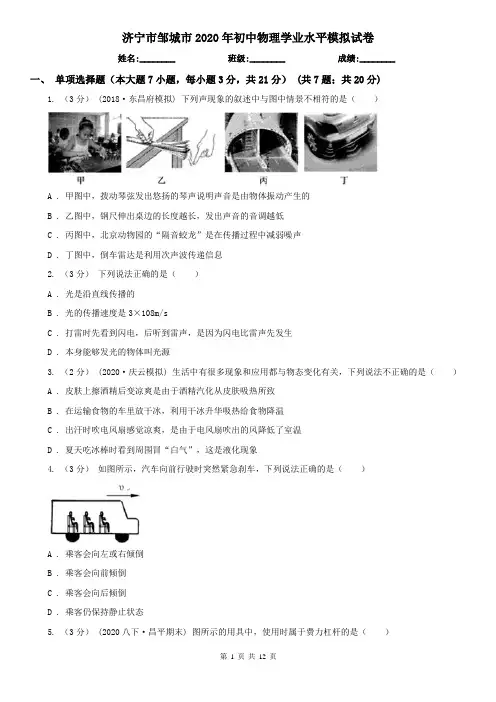 济宁市邹城市2020年初中物理学业水平模拟试卷