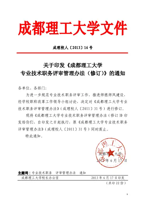 关于印发《成都理工大学专业技术职务评审管理办法(修订)》的通知(成理校人【2013】16号)