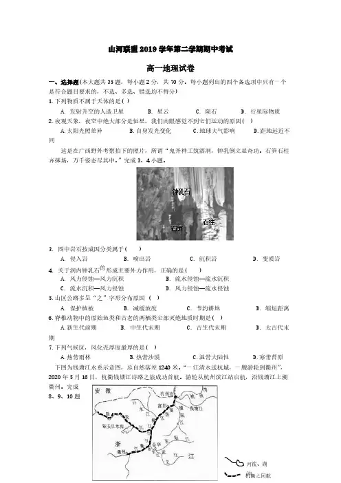浙江省山河联盟2019-2020学年高一地理下学期期中试题【含答案】