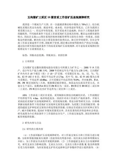 五沟煤矿三采区10煤首采工作面矿压显现规律研究