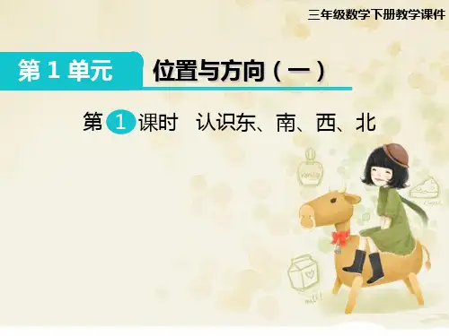 三年级下册《1.1 认识东、南、西、北》课件(公开课)