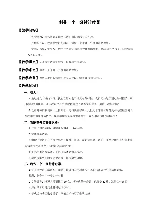 教科小学科学下《3.8、制作一个一分钟计时器》word教案(3)