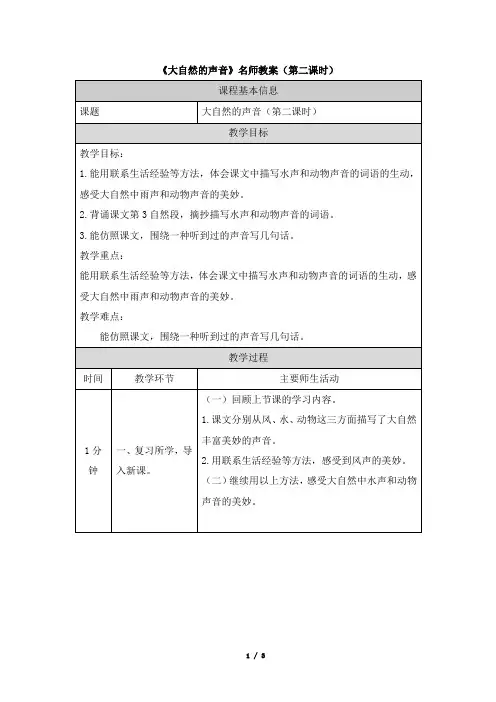 【北京】《大自然的声音》名师教案(第二课时)