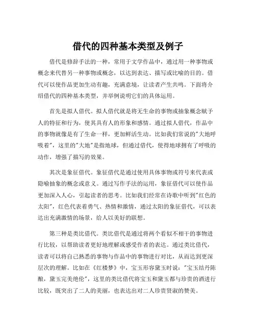 借代的四种基本类型及例子